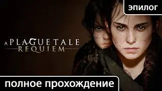 A Plague Tale: Requiem [Глава 17 - Наследие рода де Рун (эпилог + сцена после титров)]