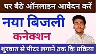 Smart Meter Bijli Connection apply, Smart Meter installation,स्मार्ट मीटर रीडिंग,स्मार्ट मीटर बिल,