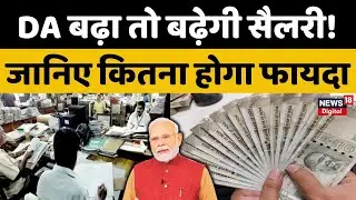 8th Pay Commission : DA बढ़ा तो बढ़ेगी सैलरी! जानिए कितना होगा फायदा | DA Hike | Salary Hike | Top