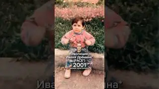 Эволюция жизни Ивана Дрёмина (FACE) #ивандремин #фейс #история