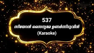 Song 537 സീയോൻ സൈന്യമേ ഉണർന്നീടുവിൻ | Karaoke | Seeyon sainyame |