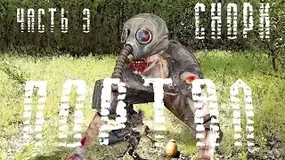 S.T.A.L.K.E.R. -ПОРТАЛ- Часть 3 - Снорк