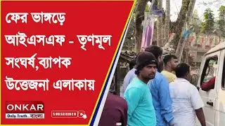Bhangar Political Clash :ফের ভাঙ্গড়ে আইএসএফ - তৃণমূল সংঘর্ষ , ব্যাপক উত্তেজনা এলাকায় |Onkar Bangla