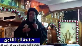 معجزة رهيبة قوية والشفاء من مرض السرطان على يد ابونا ابراهيم عبده
