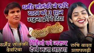 #धर्मेंद्र_सोलंकी ने #रुचि यादव को 3 थान गहना फ्री दे दिया। || #विडिओ को जरूर देखे मजा आएगा #video 
