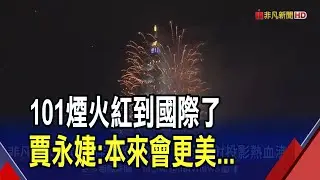 101煙火被讚歷年最美!連搖滾天團也轉發...賈永婕:臨時取消6千發不然更美｜非凡財經新聞｜20250101