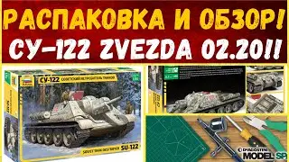 Обзор Новой модели СУ-122 Zvezda!1/35. Февраль 2020!