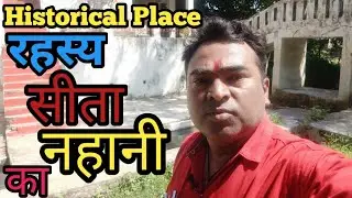 सीता नहानी का रहस्य | Best Historical Place in Nepanagar | my first vlogs | #nepanagar