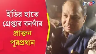 Shankar Adhya: ED arrested Ex Chairman of Bongaon Municipality after 16 hours raid| Sangbad Pratidin
