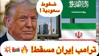السعودية والخليج يضغطون ترامب لمحادثات إيران مسقط! 🔥🇴🇲 💥