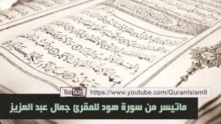 المقرئ جمال الدين عبد العزيز ( ماتيسر من سورة هود )