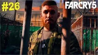Я ПЕРВЫЙ РАЗ В ЖИЗНИ  В ПЛЕНУ: Far Cry 5 #26