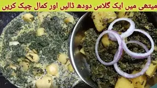 Creamy Potato Fenugreek Recipe| Mazedar Aloo Meethi Ki Sabzi| Simple Homemade Veg Cooked In Milk