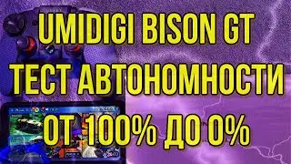 Umidigi bison GT - Battery Drain Test. Тест батареи от 100 до 0%.