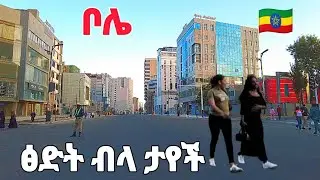 🔴From Atlas to Brass | Bole's Next-Level Transformation 🇪🇹