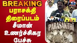 🔴LIVE : Seeman | Parasakthi | Sivakarthikeyan | பராசக்தி திரைப்படம் - சீமான் உணர்ச்சிகர பேச்சு