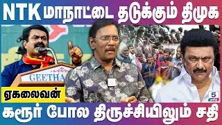 சீமானின் திருச்சி மாநாட்டில் திமுக கலவரம் செய்ய திட்டம்? Seeman Trichy Maanadu | Ekalaivan