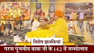 परम पूजनीय बाबा जी के 142 वें जन्मोत्सव की विशेष झलकियां#poornaguru