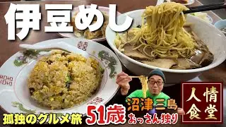 51歳おっさん休日ルーティン【伊豆旅行はしご旅】激渋町中華を発見！肉増しラーメンとチャーハンでキメる『飯テロ』萬来軒/安本/静岡県沼津/三島市/Japan Travel Izu