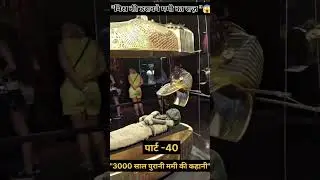 क्यों ? मिस्र देश के ममी डरावने हैं? 😱#study  #facts #MisrDesh #egypt #youtubeshorts #short #khansir