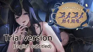 Azur Lane ASMR「Golden Hind's Tentacular Treatment」short trial version【English subtitled】