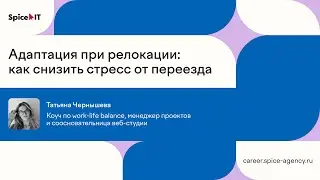 Адаптация при релокации: как снизить стресс от переезда | Митап Spice IT CAREER