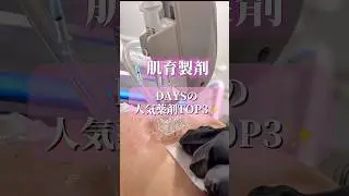 【肌育製剤】結局どれがいいの？！人気薬剤TOP3！#shorts