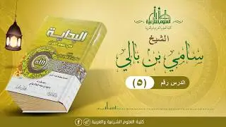 شرح البداية في علوم القرآن (05) || الشيخ سامي بالي
