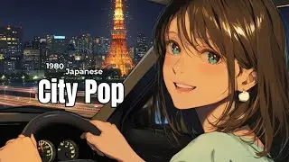 【80s Japanese City Pop Mix】 焦る必要ないよ&mdash; City Pop Chill｜作業用BGM🚗✨ vol.175