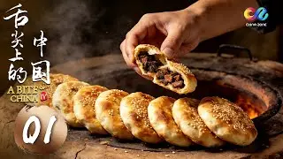 【Chinese Flavors🤤】Create delicious food with both hands &ndash; Irresistible! | EP01 | A Bite of China S4