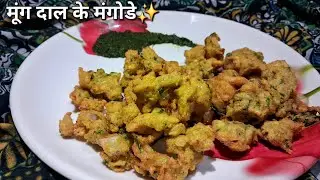 मूंग दाल के मंगोड़े ऐसे बनायेंगे तो सब तारीफ करेंगे - कुरकुरे पकोड़े बनाने के सारे राज़ बिना सोडा के