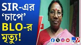 SIR Controversy, BLO Death: মেমারির চক বলরামপুরে BLO-র অস্বাভাবিক মৃত্যু