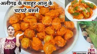 अलीगढ़ के मशहूर चटपटे आलू के बरूले  | Aloo Ke Barule | Aloo Barule Recipe | Aloo Chaat Recipe 