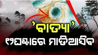 ୧୨ଘଣ୍ଟାରେ କାଛିବ ବର୍ଷା IMD ଜାରି କଲା ଆଲର୍ଟ | Today Cyclone Update Odisha | M Odisha Pulse