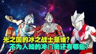 冷门奥：光之国冰之战士居然是他！弗莱亚和艾斯关系复杂！