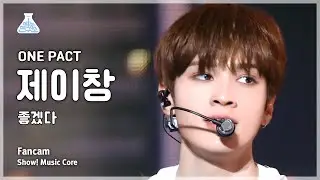 [예능연구소] ONE PACT Jay Chang – Must Be Nice(원팩트 제이창 - 좋겠다) FanCam | Show! MusicCore | MBC231216방송
