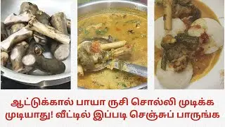#ஆட்டுக்கால் பாயா🥣 இட்லி, தோசை, பரோட்டாவுடன் சாப்பிட அட்டகாசமான பாயா|Aattukal Paya Recipe .