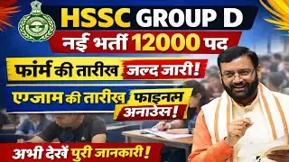 HSSC GROUP D NEW VACANCY 🥳 नायब सैनी के द्वारा हुई घोषणा 🎉 HSSC GROUP D FORM DATE , EXAM DATE 