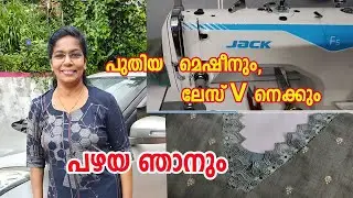 ലേസ്&zwnj;വച്ചൊരു പുതിയ V നെക്കു തയ്ക്കാം/New jack machine & new neck design with laze/Trendy neck design