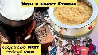 Happy Pongal /namma maguvina modalane Temple visit/ @Anithakotesh 