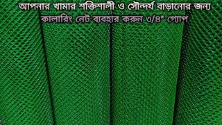 কোরিয়ান প্লাস্টিক নেট কিনতে চান।যোগাযোগ করুন সরাসরি ফ্যাক্টরিতে। পোল্ট্রি ফার্ম এবং বাউন্ডারির জন্য