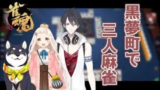 【雀魂】三人麻雀って四人のと何が違うかあんまり分かってない【#黒夢町】