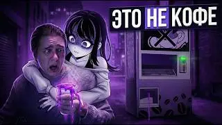 ЭТО НЕ КОФЕ! ► ANOMALOUS COFFEE MACHINE 2
