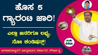 ಹೊಸ ಗ್ಯಾರಂಟಿ ಜಾರಿ | new 5 guarantees executed by karnataka congress government | guarantee implement