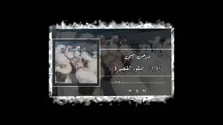 مدخن ايبني / أداء :- صقور الفجيرة