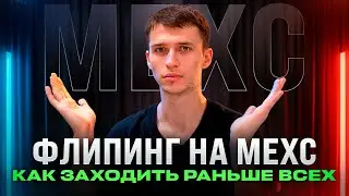 Как я ЗАРАБАТЫВАЮ на РАЗНИЦЕ ОБЪЁМОВ Binance и MEXC (флиппинг стратегия)