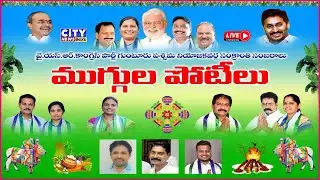LIVE : వై.యస్.ఆర్.కాంగ్రెస్ పార్టీ గుంటూరు పశ్చిమ నియోజకవర్గ సంక్రాంతి సంబరాలు ముగ్గుల పోటీలు #live