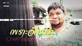 เพราะอ้วนดำ-ChetTaporn Chotirat (Ai Cover)