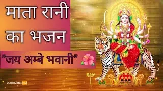 माता रानी का भजन | जय अम्बे भवानी जय शेरावाली | Mata Rani AI Bhajan