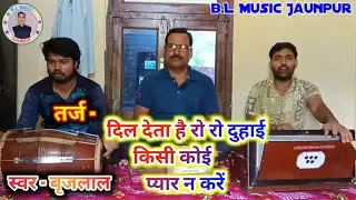 #bhakti | तर्ज- दिल देता है रो रो दुहाई किसी से कोई प्यार न करे | Dil♥️deta hai ro ro duhai#brijlal 